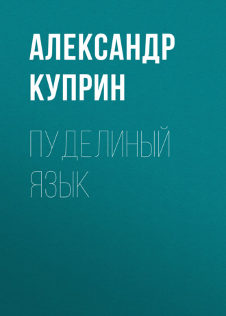 Обложка книги «Пуделиный язык»