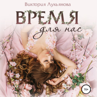 Обложка книги «Время для нас»