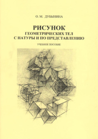 О. М. Дубынина. Рисунок геометрических тел с натуры и по представлению