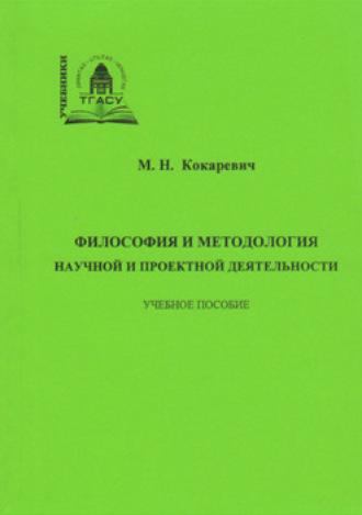 Обложка книги «Философия и методология научной и проектной деятельности»