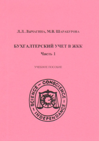 Обложка книги «Бухгалтерский учет в ЖКК. Часть 1»