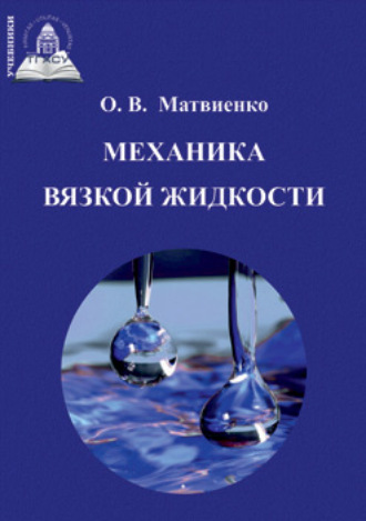 О. В. Матвиенко. Механика вязкой жидкости