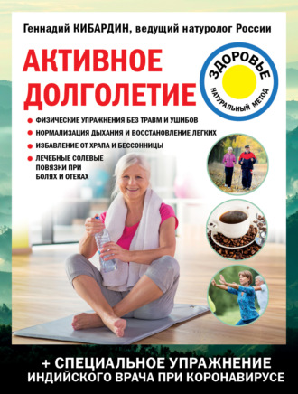 Обложка книги «Активное долголетие»