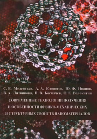 Обложка книги «Современные технологии получения и особенности физико-механических и структурных свойств наноматериалов»