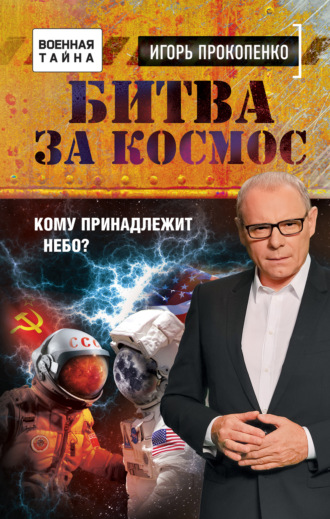 Обложка книги «Битва за Космос. Кому принадлежит небо?»