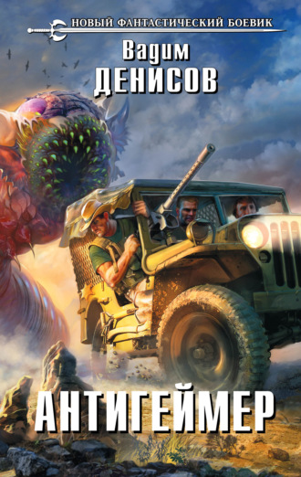 Вадим Денисов. Антигеймер