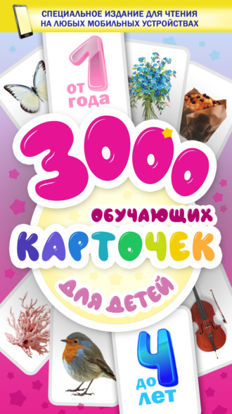 Обложка книги «3000 обучающих карточек. Для детей от 1 года до 4 лет»