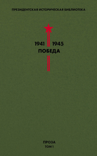 Михаил Шолохов. Президентская историческая библиотека. 1941—1945. Победа. Проза. Том 1