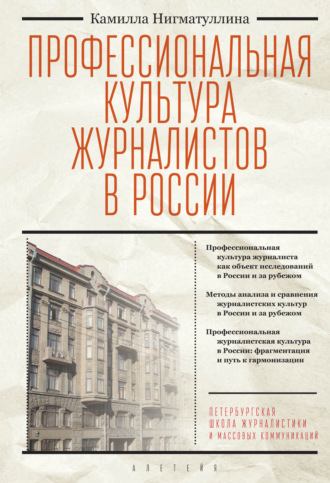 Обложка книги «Профессиональная культура журналистов в России»