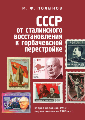 Обложка книги «СССР: от сталинского восстановления к горбачевской перестройке. Вторая половина 1940-х – первая половина 1980-х гг.»