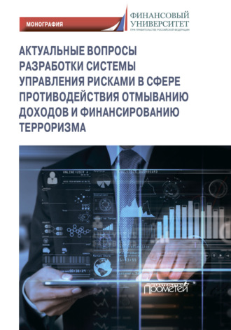 Обложка книги «Актуальные вопросы разработки системы управления рисками в сфере противодействия отмыванию доходов и финансированию терроризма»