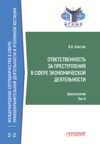 Виктор Шестак. Ответственность за преступления в сфере экономической деятельности. Хрестоматия, том II