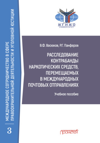 Обложка книги «Расследование контрабанды наркотических средств, перемещаемых в международных почтовых отправлениях»