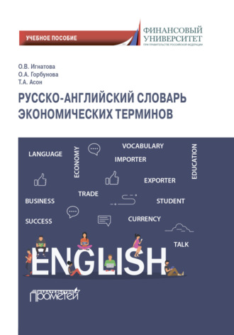 Обложка книги «Русско-английский словарь экономических терминов»