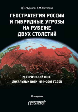 Обложка книги «Геостратегия России и гибридные угрозы на рубеже двух столетий. Исторический опыт локальных войн 1991—2008 годов»