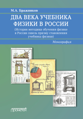 Обложка книги «Два века учебника физики в России. История методики обучения физике в России сквозь призму становления учебника физики»