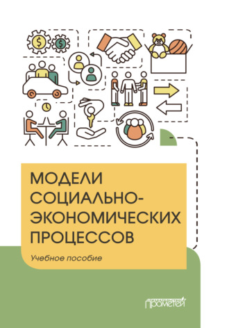 Обложка книги «Модели социально-экономических процессов»