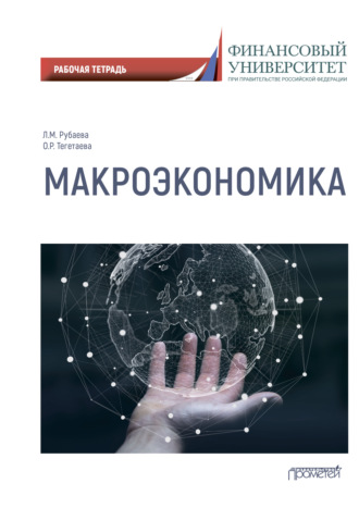 Обложка книги «Макроэкономика: рабочая тетрадь»