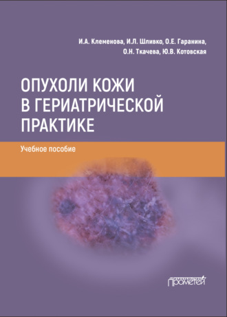 Обложка книги «Опухоли кожи в гериатрической практике»