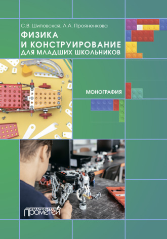 Обложка книги «Физика и конструирование для младших школьников»