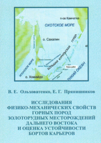 В. Е. Ольховатенко. Исследование физико-механических свойств горных пород золоторудных месторождений Дальнего Востока и оценка устойчивости бортов карьеров