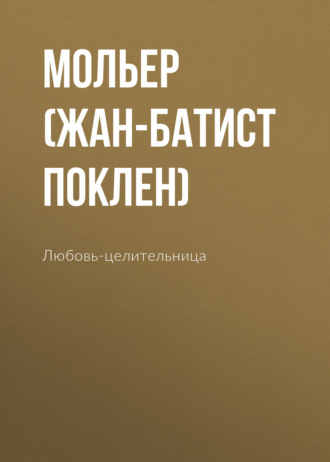 Обложка книги «Любовь-целительница»
