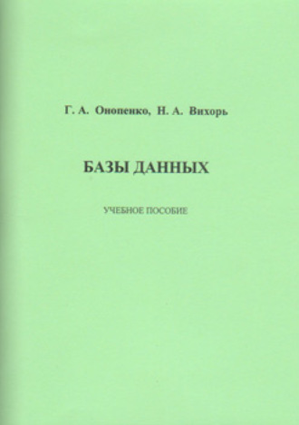 Обложка книги «Базы данных»