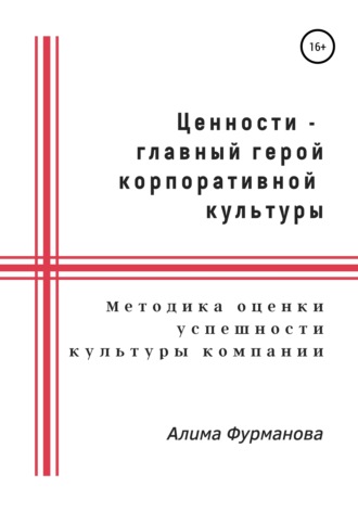 Обложка книги «Ценности – главный герой корпоративной культуры»