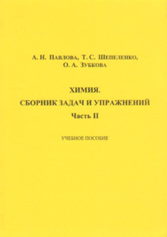 О. А. Зубкова. Химия. Сборник задач и упражнений. Часть II