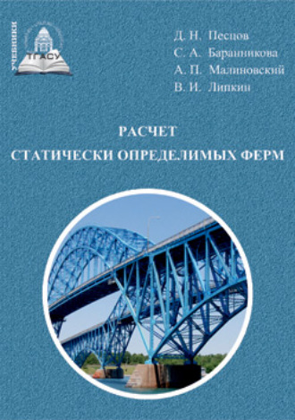 Обложка книги «Расчет статически определимых ферм»