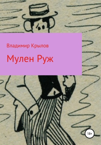 Владимир Леонидович Крылов. Мулен Руж, Я соблазню их всех