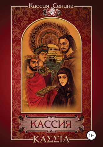 Обложка книги «Кассия»