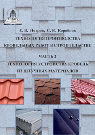 С. В. Коробков. Технология производства кровельных работ в строительстве. Часть 2. Технология устройства кровель из штучных материалов