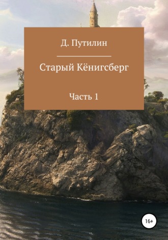 Обложка книги «Старый Кёнигсберг. Часть 1»