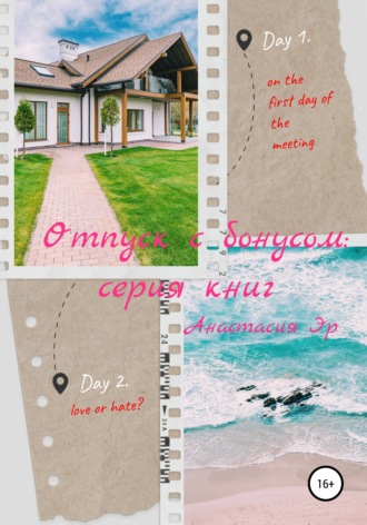 Обложка книги «Отпуск с бонусом: серия книг»