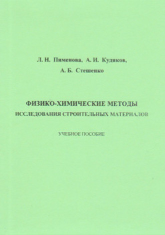 Обложка книги «Физико-химические методы исследования строительных материалов»