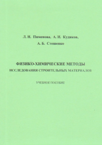 А. И. Кудяков. Физико-химические методы исследования строительных материалов