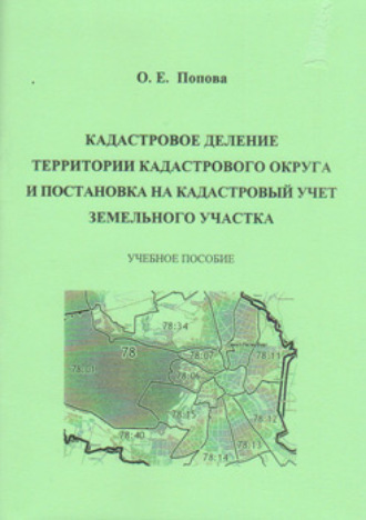 О. Е. Попова. Кадастровое деление территории кадастрового округа и постановка на кадастровый учет земельного участка