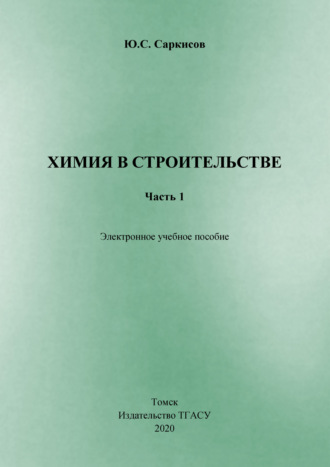 Обложка книги «Химия в строительстве. Часть 1»