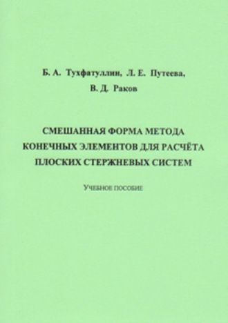 Обложка книги «Смешанная форма метода конечных элементов для расчёта плоских стержневых систем»