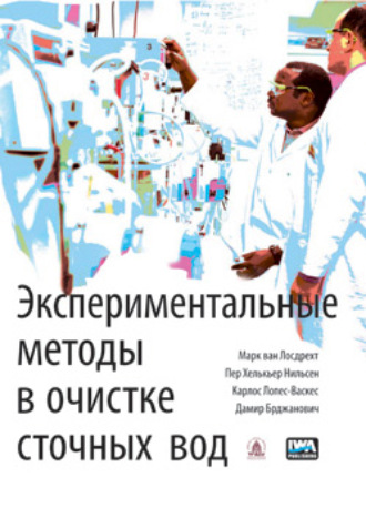 Обложка книги «Экспериментальные методы в очистке сточных вод»