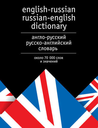 Обложка книги «Англо-русский и русско-английский словарь. Около 70 000 слов и значений»
