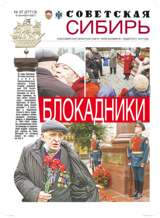 Обложка книги «Газета «Советская Сибирь» №37 (27713) от 09.09.2020»