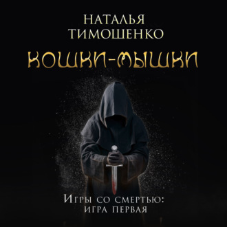 Обложка книги «Кошки-мышки»