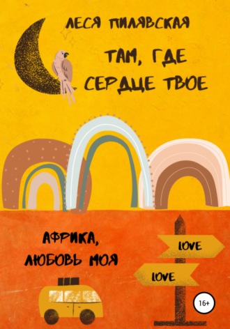 Обложка книги «Там, где сердце твое»