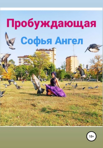 Софья Ангел. Пробуждающая