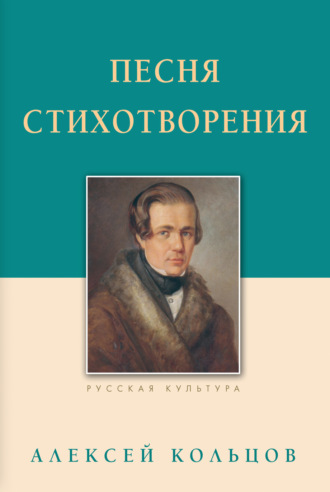 Обложка книги «Песня. Стихотворения»