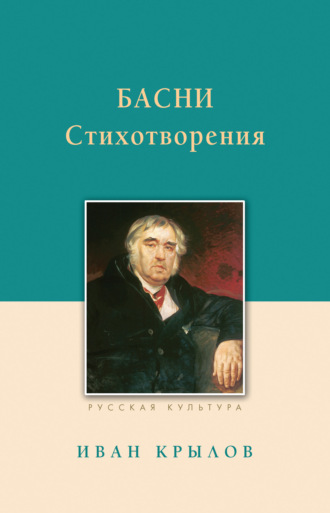 Обложка книги «Басни. Стихотворения»