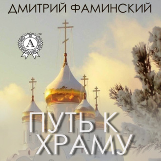 Обложка книги «Путь к храму»