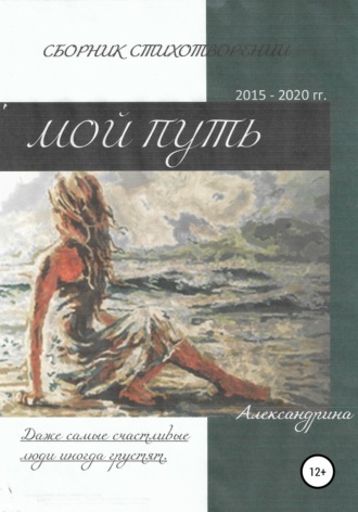 Обложка книги «Сборник стихотворений «Мой путь»»